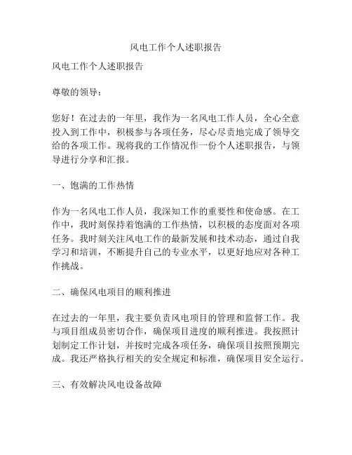 风电工作个人述职报告