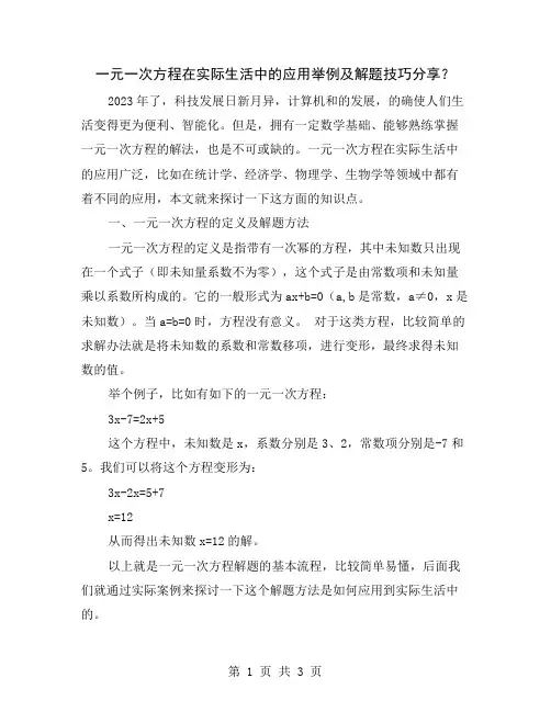 一元一次方程在实际生活中的应用举例及解题技巧分享？