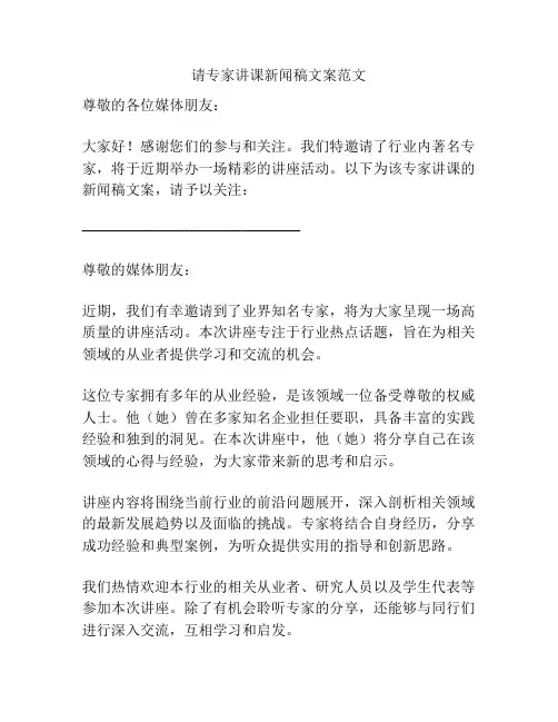 请专家讲课新闻稿文案范文