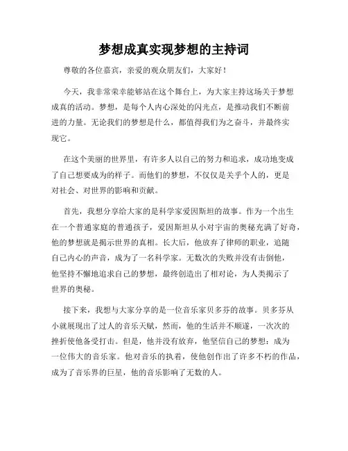 梦想成真实现梦想的主持词
