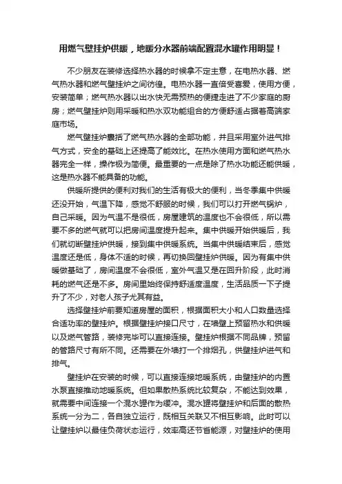 用燃气壁挂炉供暖，地暖分水器前端配置混水罐作用明显！