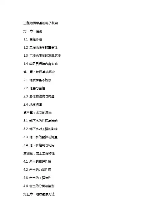 工程地质学基础电子教案