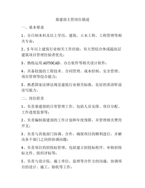 基建部主管岗位描述