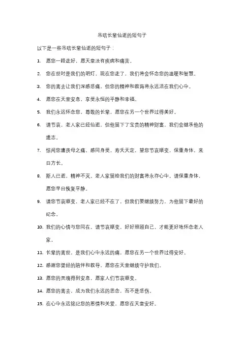 吊唁长辈仙逝的短句子
