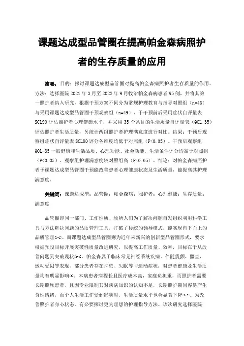 课题达成型品管圈在提高帕金森病照护者的生存质量的应用