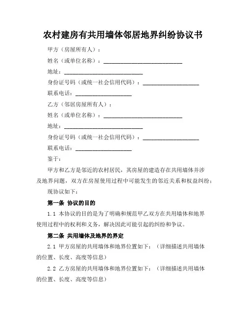 农村建房有共用墙体邻居地界纠纷协议书