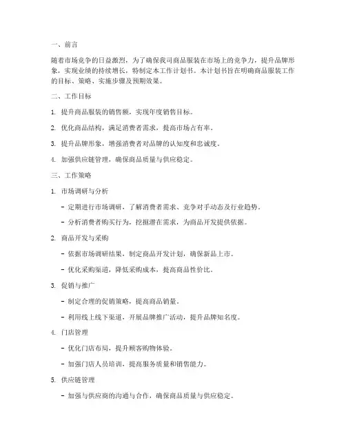 商品服装工作计划书模板