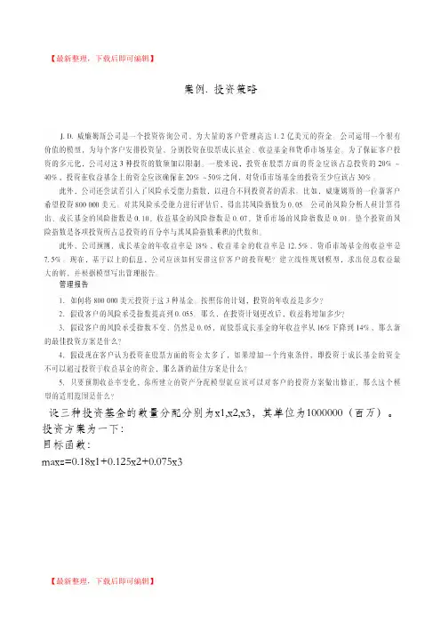 运筹学案例J.D.威廉姆斯公司投资策略(完整资料).doc