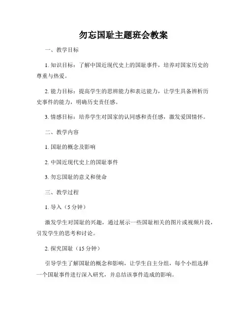 勿忘国耻主题班会教案
