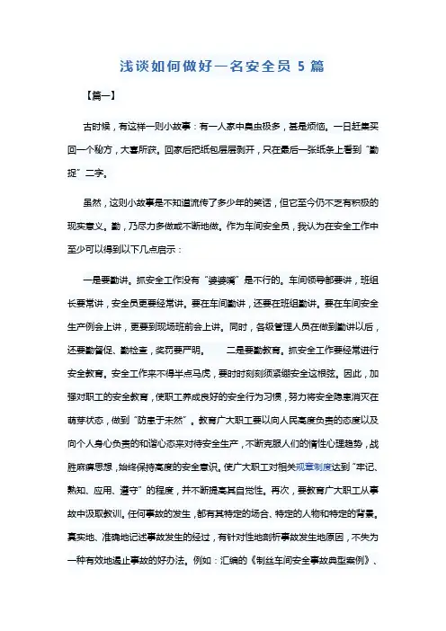 浅谈如何做好一名安全员5篇