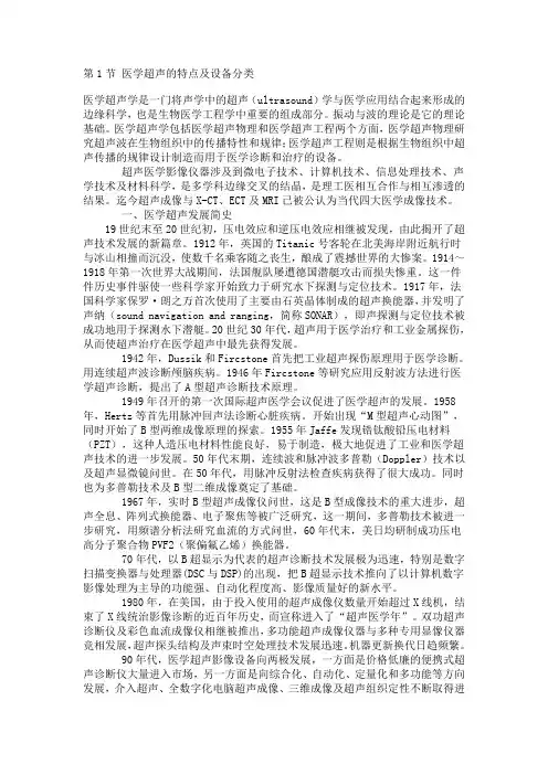 医学超声的特点及设备分类I