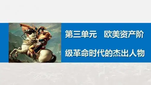 人教版选修4课件：3.3 一代雄狮拿破仑