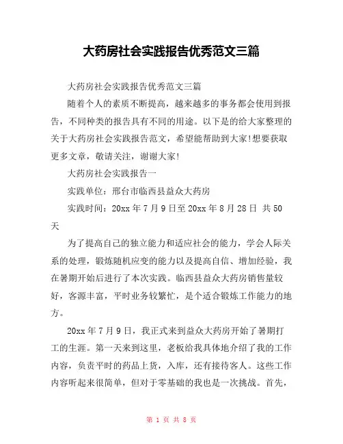 大药房社会实践报告优秀范文三篇