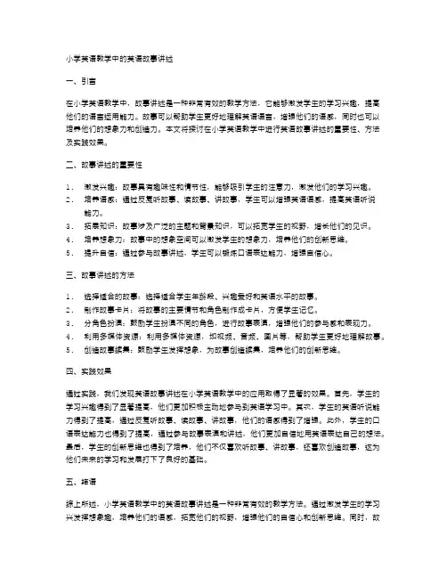 小学英语教学中的英语故事讲述