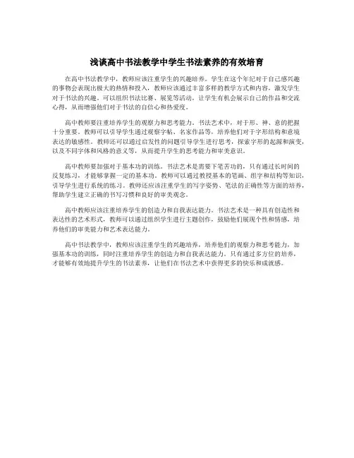浅谈高中书法教学中学生书法素养的有效培育