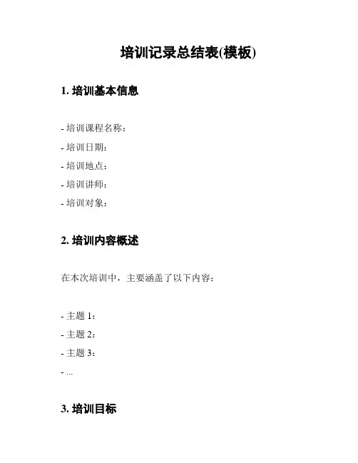 培训记录总结表(模板)