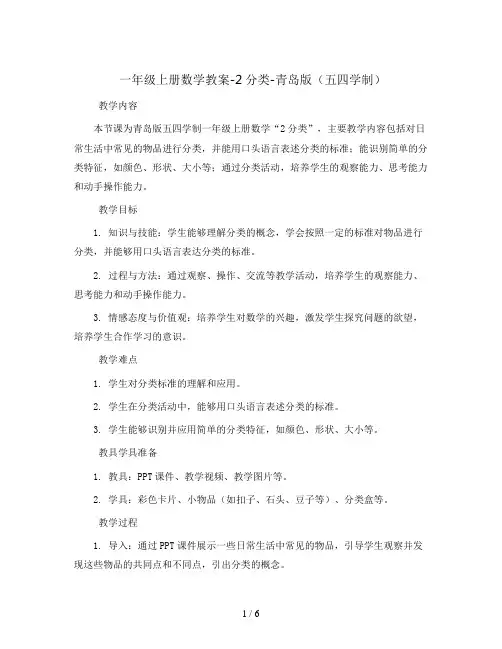 一年级上册数学教案-2分类-青岛版(五四学制)