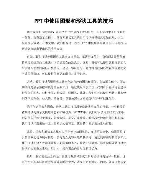 PPT中使用图形和形状工具的技巧