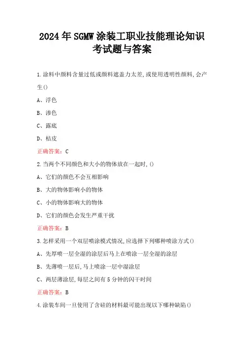 2024年SGMW涂装工职业技能理论知识考试题与答案