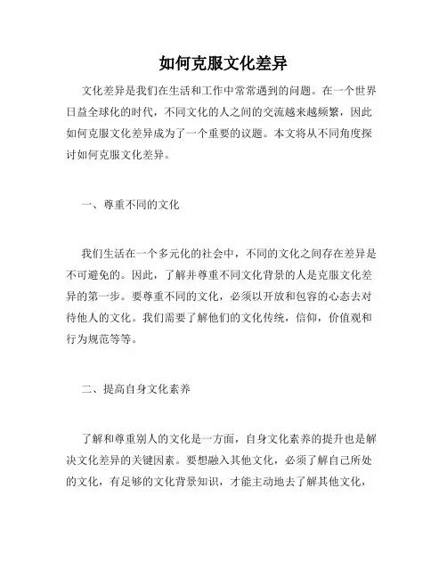 如何克服文化差异