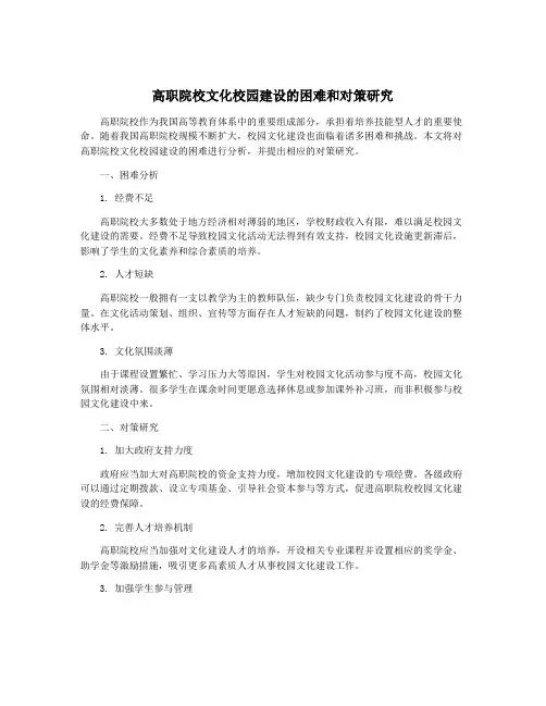 高职院校文化校园建设的困难和对策研究