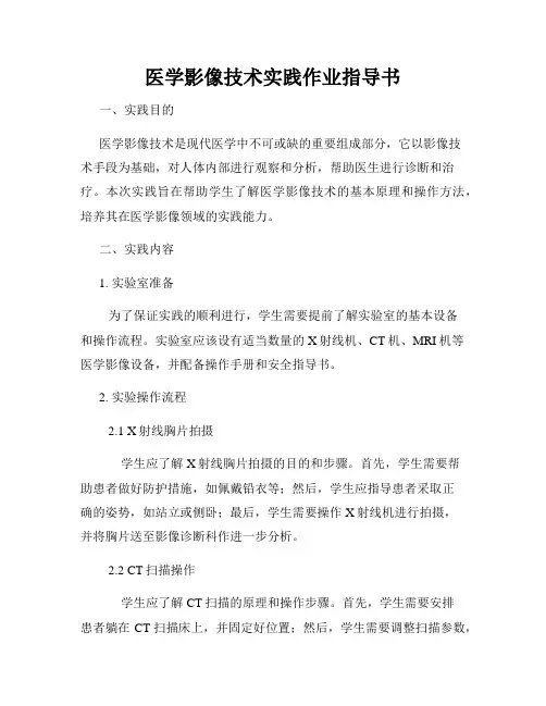 医学影像技术实践作业指导书