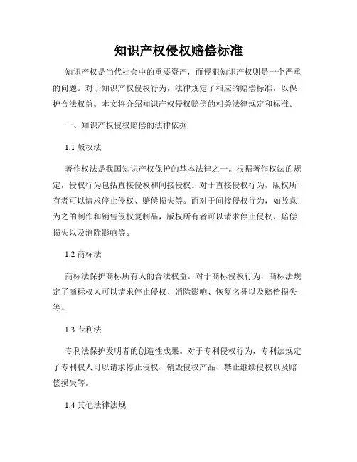 知识产权侵权赔偿标准