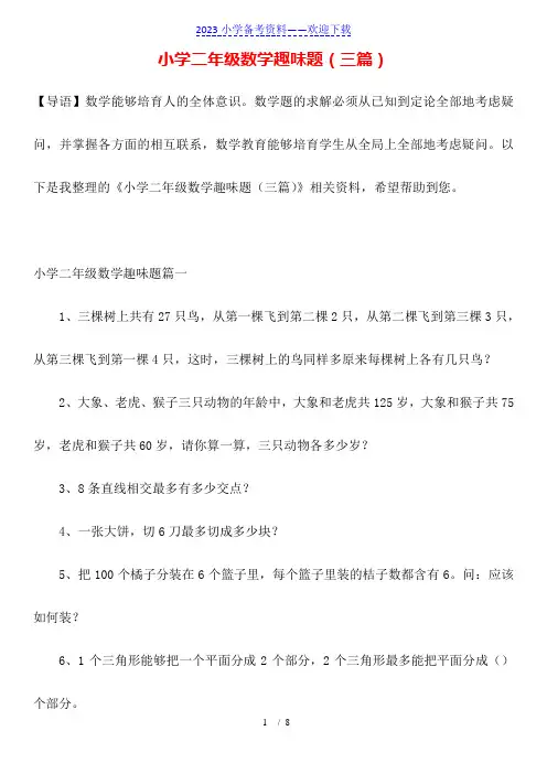 小学二年级数学趣味题(三篇)