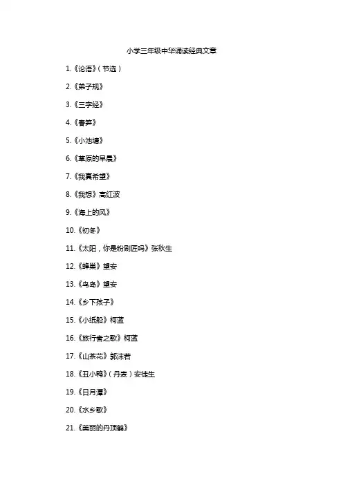 小学三年级中华诵读经典文章