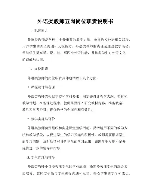 外语类教师五岗岗位职责说明书