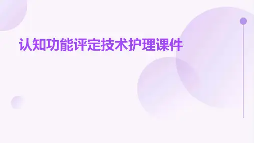认知功能评定技术护理课件