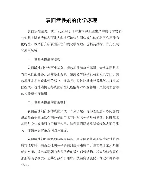 表面活性剂的化学原理