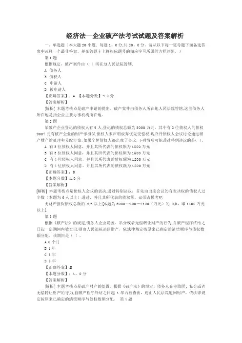 经济法-企业破产法考试试题及答案解析