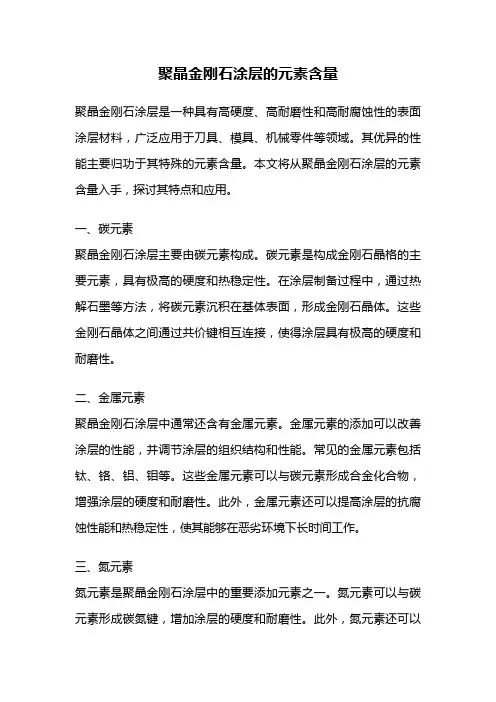 聚晶金刚石涂层的元素含量