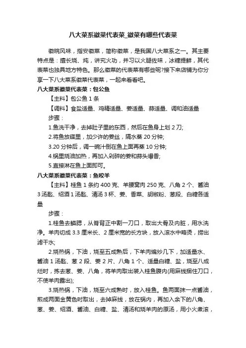 八大菜系徽菜代表菜_徽菜有哪些代表菜