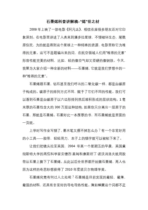 石墨烯科普讲解稿-“烯”世之材