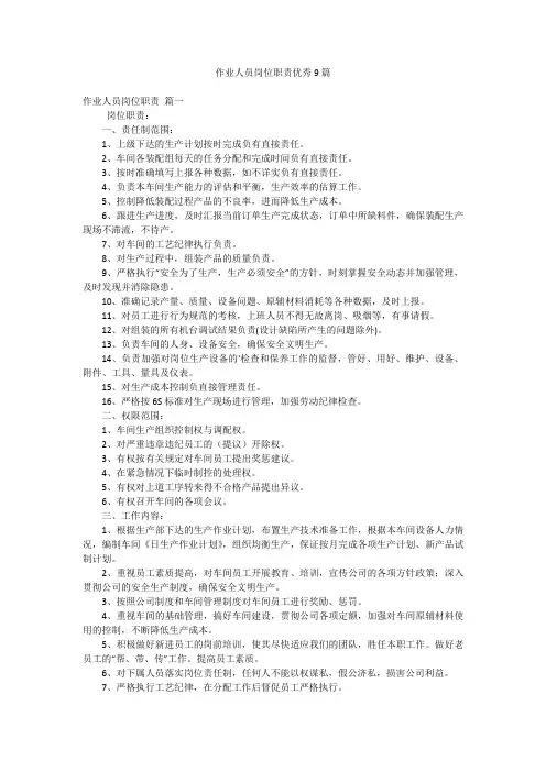 作业人员岗位职责优秀9篇