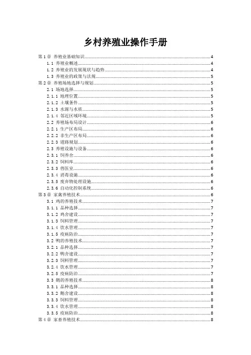 乡村养殖业操作手册