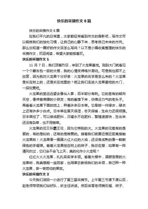 快乐的采摘作文6篇