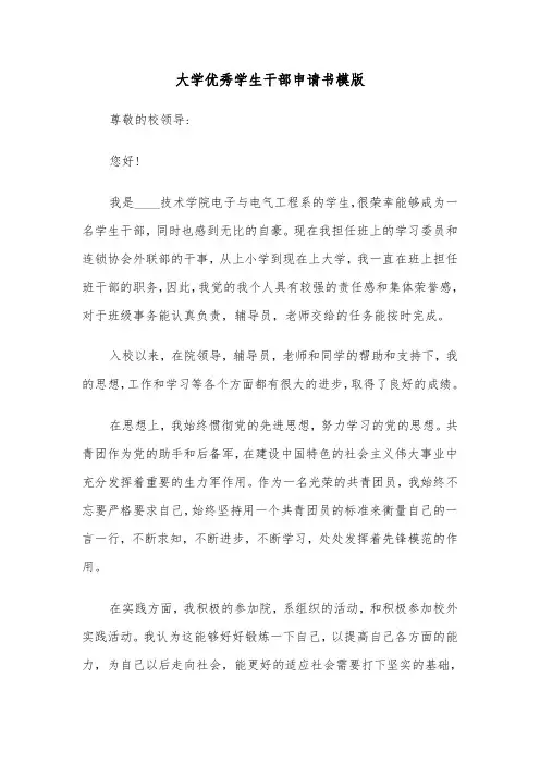 大学优秀学生干部申请书模版（五篇）