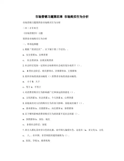 市场营销习题第四章 市场购买行为分析