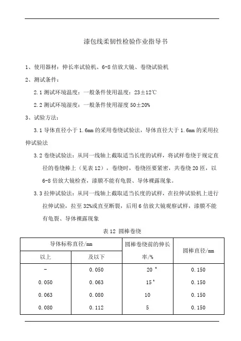 漆包线柔韧性检验作业指导书