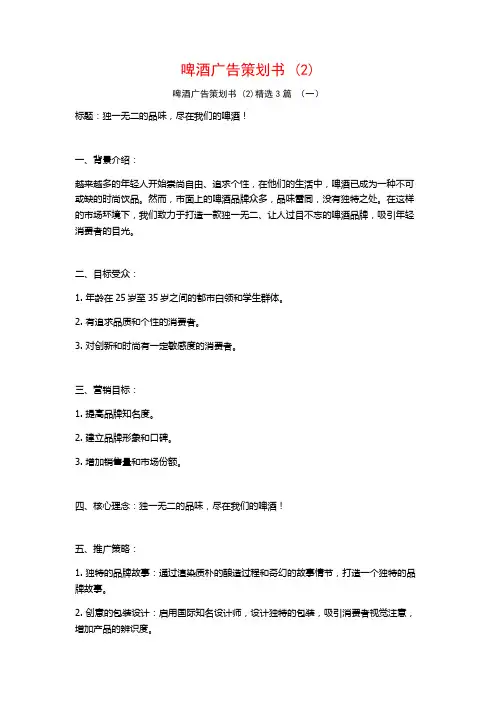 啤酒广告策划书 (2)3篇