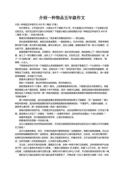 介绍一种物品五年级作文450字（精选10篇）