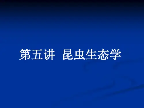第五讲 昆虫生态学