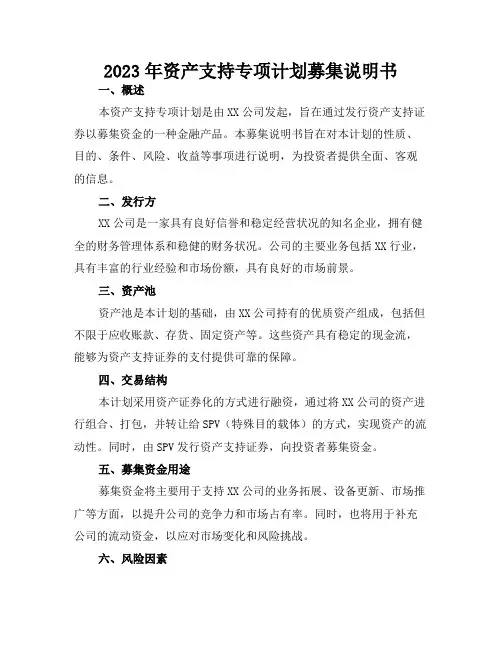 2023年资产支持专项计划募集说明书