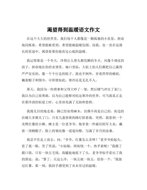 渴望得到温暖语文作文