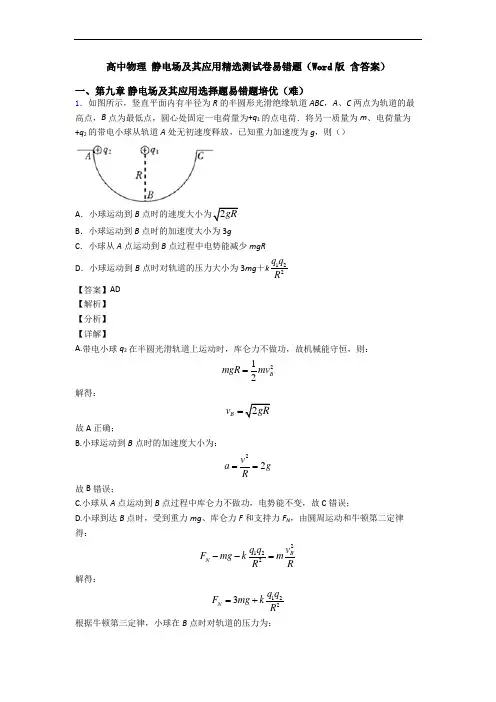 高中物理 静电场及其应用精选测试卷易错题(Word版 含答案)