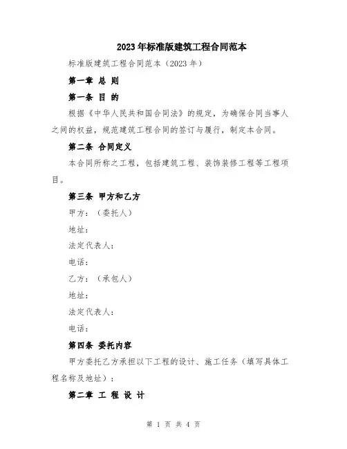 2023年标准版建筑工程合同范本