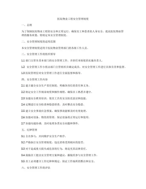 医院物业工程安全管理制度